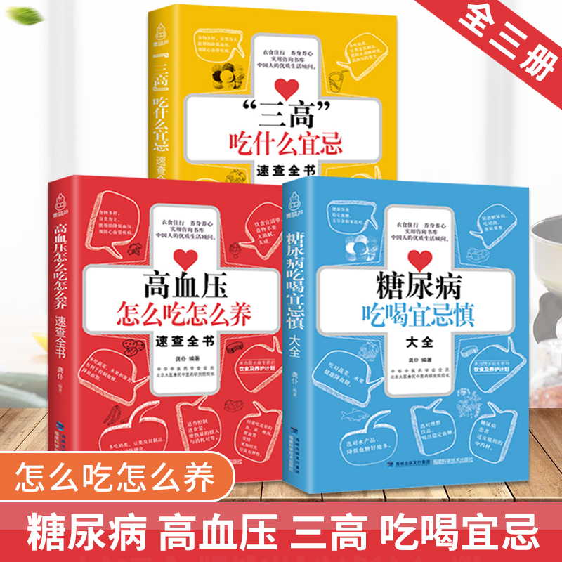 3本糖尿病食谱书 三高食谱 高血压书 糖尿病饮食人患者治疗菜谱指南