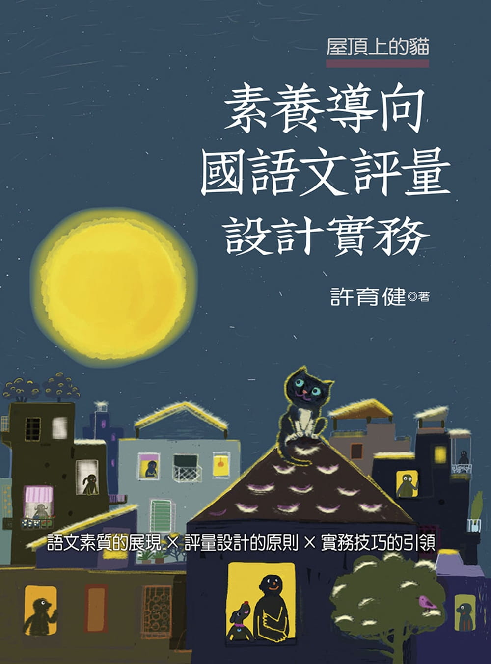 预售 许育健 屋顶上的猫：素养导向语文评量设计实务 幼狮文化