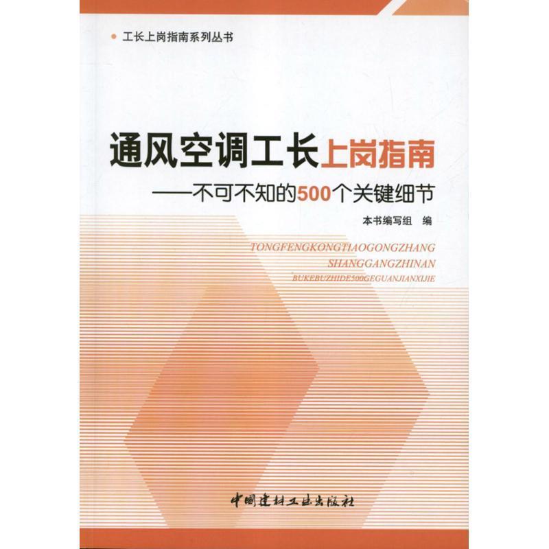 通风空调工长上岗指南 《工长上岗指南》编写组 编【正版书】