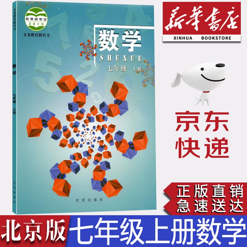 【新华书店正版】2023北京版7七年级上册数学书课本教材教科书北京版初一上册数学书北京7年级上册数学北京出版社北京版七上数学7上数学