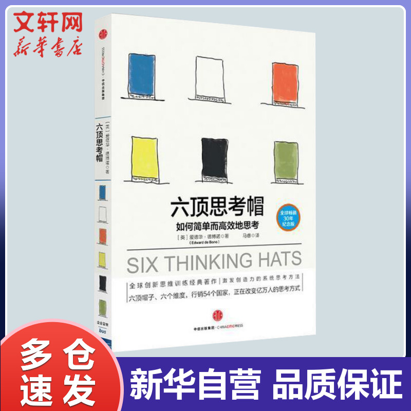 六顶思考帽 如何简单而高效地思考