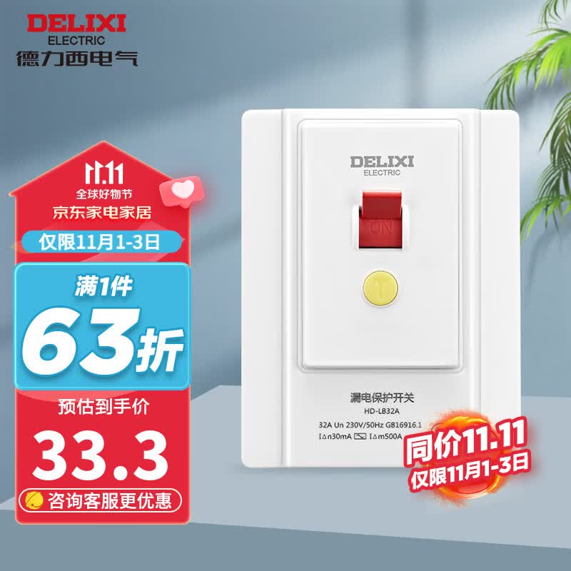 德力西（DELIXI） 86型漏电保护开关 适用空调插座大功率家用空开漏电断路器 【经典款】32A属于什么档次？