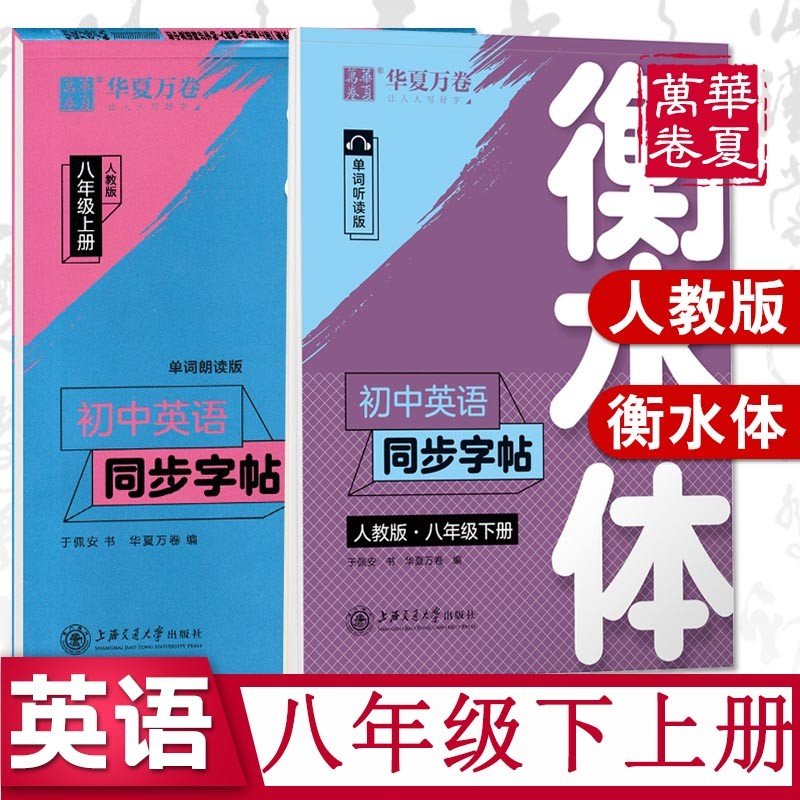 华夏万卷 初中英语同步字帖写字课课练七八九年级上下册人教版衡水体初一二三英文字帖硬笔书法钢笔临摹练习 套装2本 八年级上+下册衡水体)英语