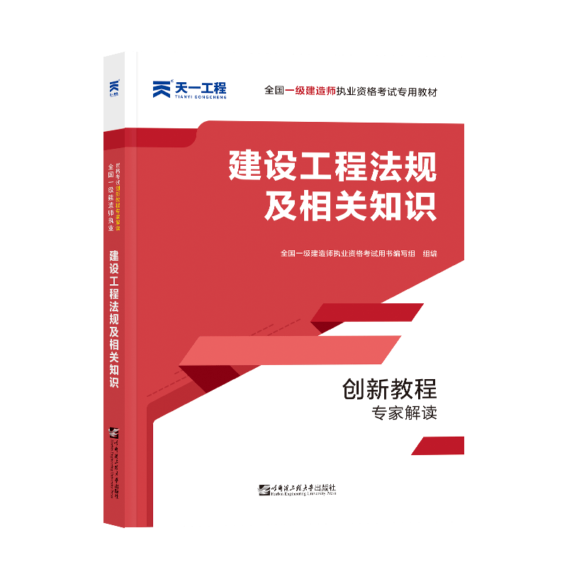 （2021）全国一级建造师执业资格考试创新教程专家解读：建设工程法规及相关知识