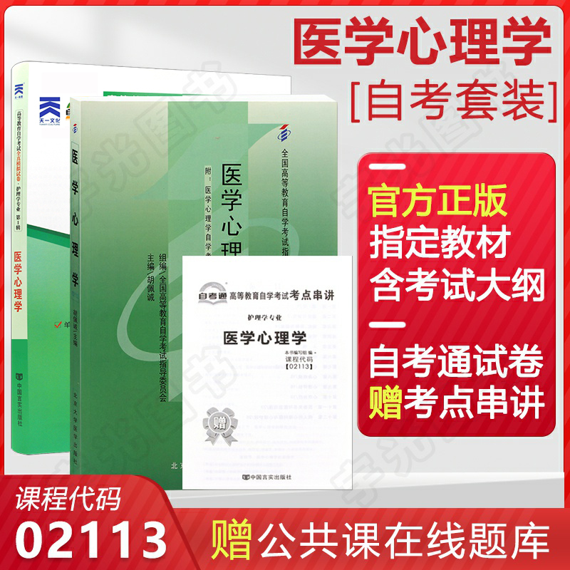 自考教材 02113医学心理学 2113