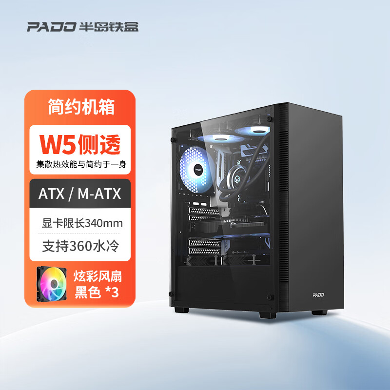 半岛铁盒W5 机箱台式机ATX/MATX主机360水冷家用办公游戏台式电脑主机箱 黑色/侧透+RGB风扇x3把