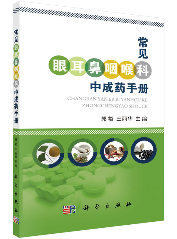 常见眼耳鼻咽喉科中成药手册