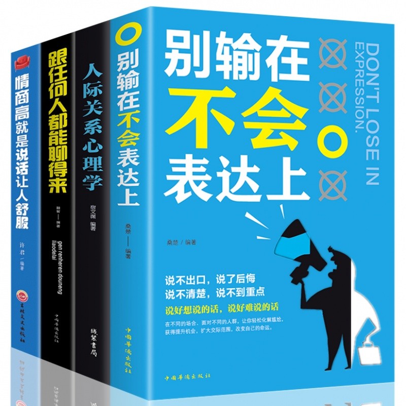 全套4本 情商高就是说话让人舒服+别输在不会表达上+人际交往心理学男女怎样交流和如何与人沟通的书