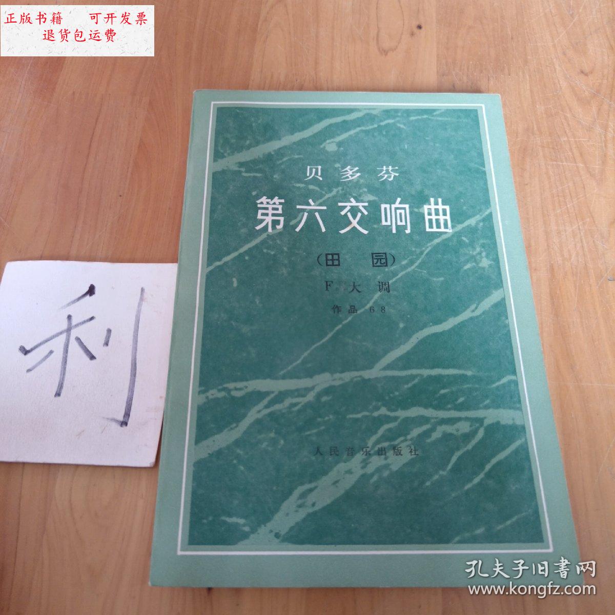【二手9成新】贝多芬第六交响曲(田园)f大调 作品68 /不详 人民音乐
