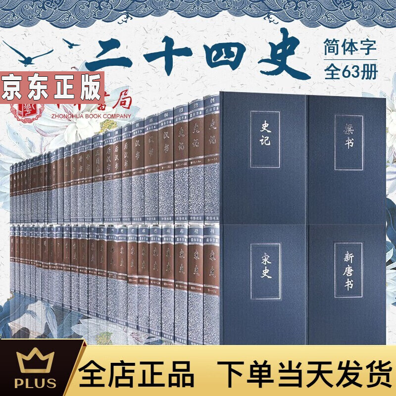 二十四史(套装共4箱63册 简体横排)书