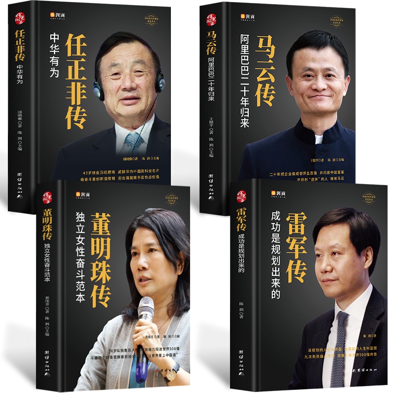 马云传+任正非传+董明珠传+雷军传