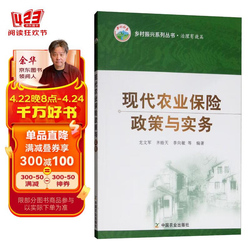 现代农业保险政策与实务/乡村振兴系列丛书·治理有效篇