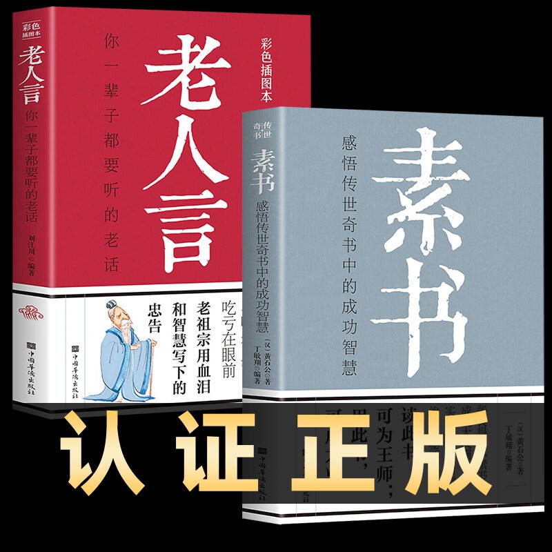 2册素书老人言 黄石公/著文白对照全译全解国学经典普及读物为人处世智慧哲学书籍
