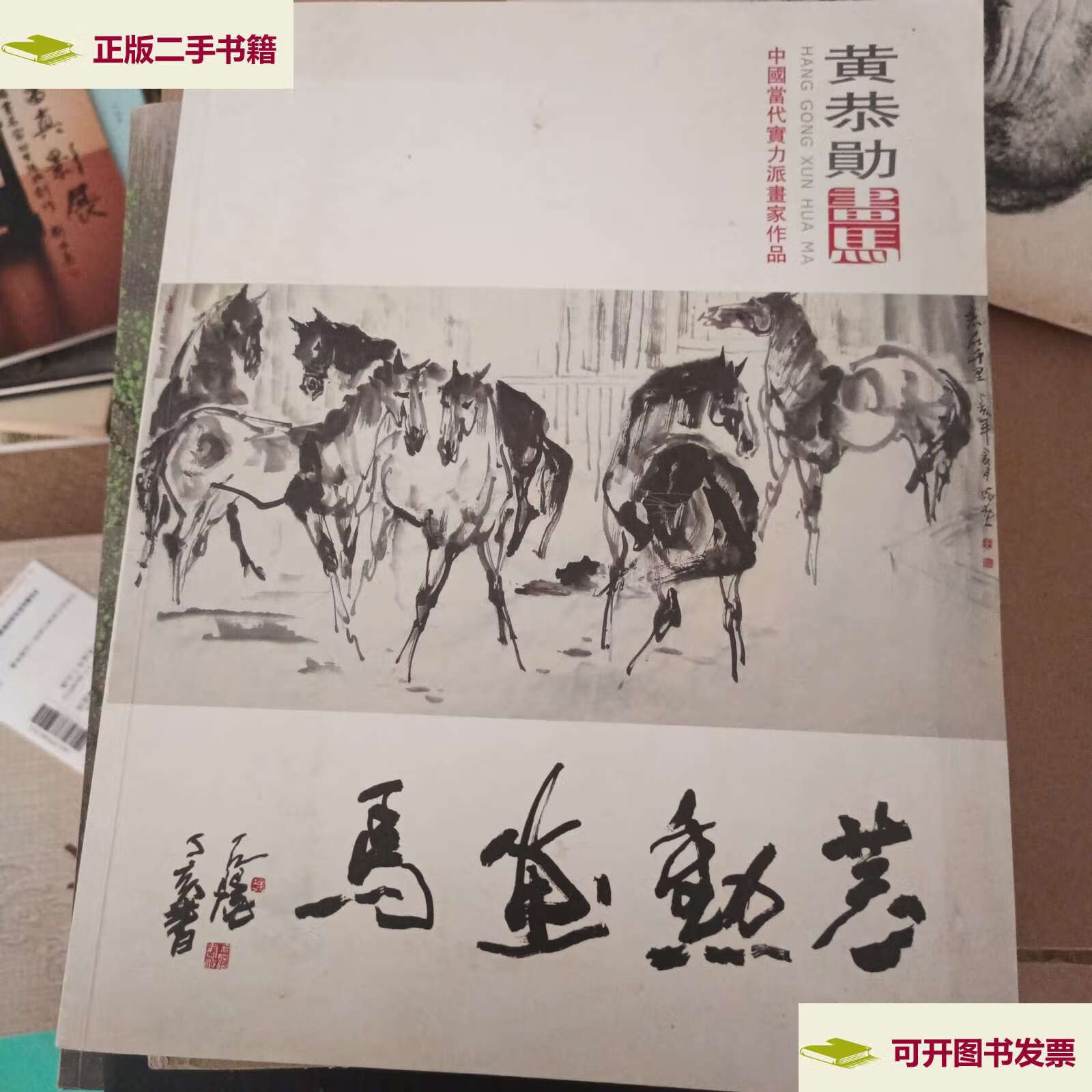 【二手9成新】中国当代实力派画家作品—黄恭勋画马  /不详 不详