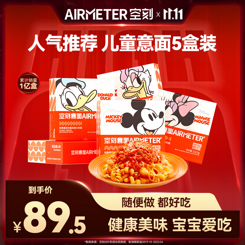 空刻儿童意面迪士尼米奇系列mini小食盒218.2g*5盒装番茄意大利面怎么看?