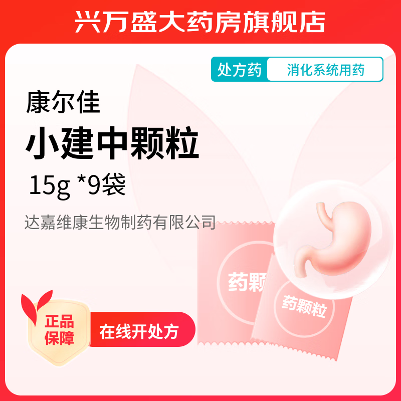 [康尔佳] 小建中颗粒 15g*9袋/盒 1盒装