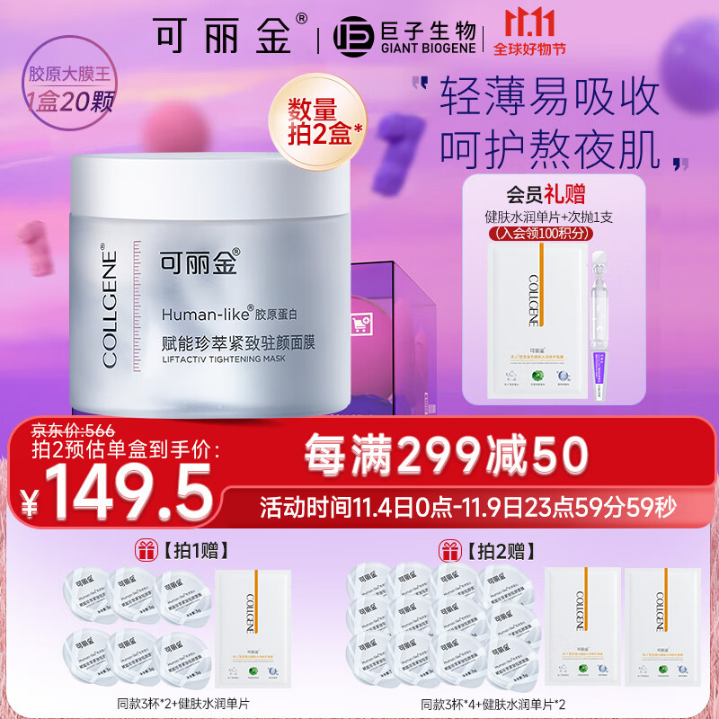 可丽金（COLLGENE）Human-like 胶原蛋白赋能珍萃抗皱紧致淡纹涂抹睡眠面膜 3g*20杯属于什么档次？