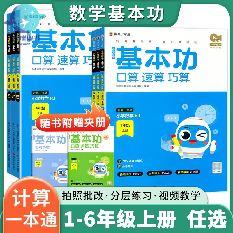 2024适用官方正版小学数学基本功口算速算巧算计算一本通人教版北师大小学数学一二三四五六年级思维专项训练同步练习好未来能手 基本功口算 速算 巧算(人教版) 一年级上