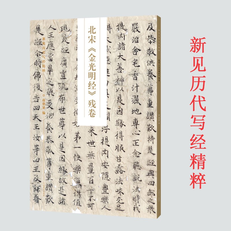 新见历代写经精粹 北宋金光明经残卷 书法赏析书籍 佛经字帖 北宋书法 河南美术出版社
