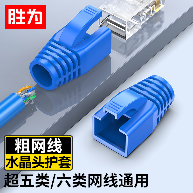 胜为超五类六类水晶头保护套内径6.5mm 5/6网线RJ45电脑网络护套 蓝色50个装CHT6050B