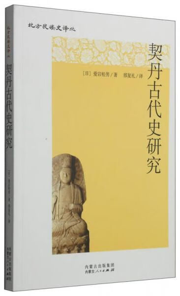 契丹古代史研究