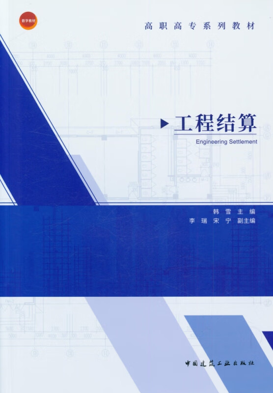 工程结算(高职高专系列教材)