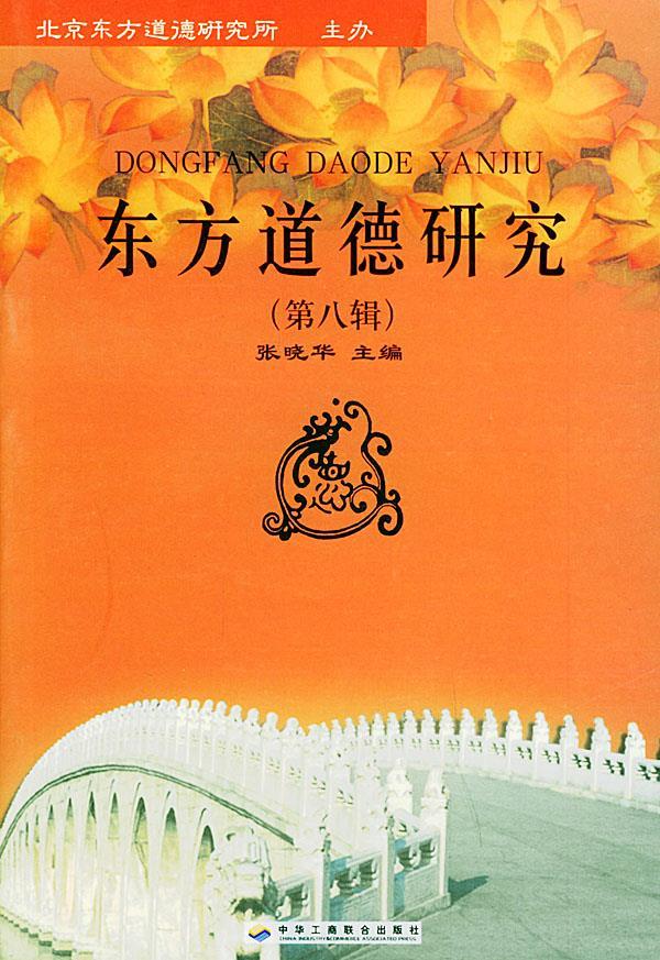东方道德研究【正版】