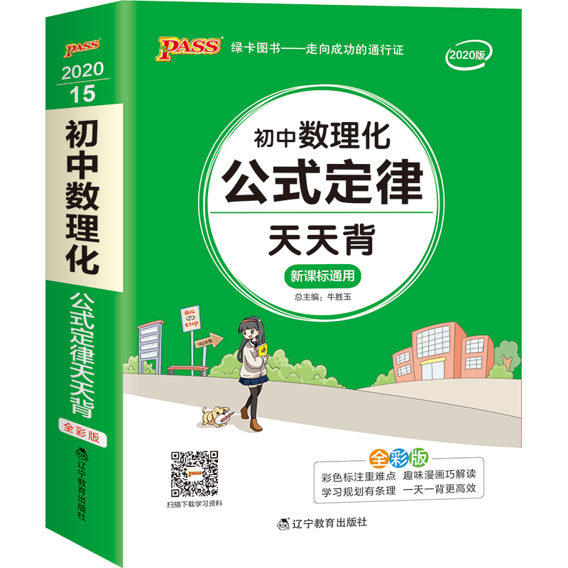 【9.9三件】PASS绿卡 初中学霸笔记 图解速记 万能作文模板 数理化公式定律 语文基础知识天天背 口袋书便携本 初中数理化公式定律天天背高性价比高么？