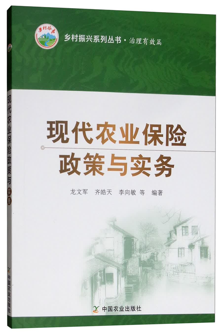 现代农业保险政策与实务/乡村振兴系列丛书·治理有效篇