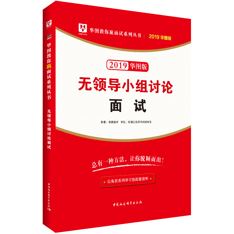 华图版2019华图教你赢面试系列丛书:无