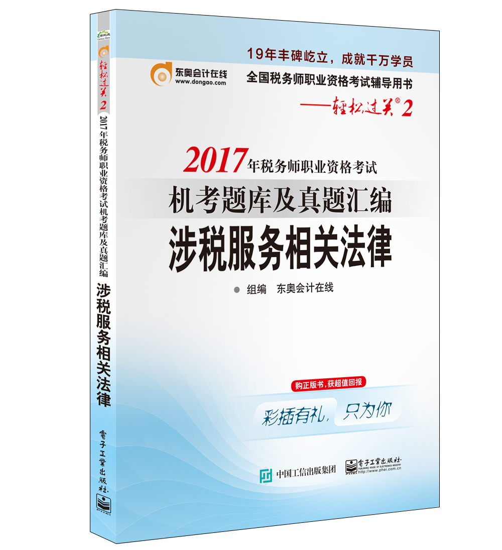 2017年税务师职业资格考试 机考题库及真题汇编 涉税服务相关法律 考试 书籍