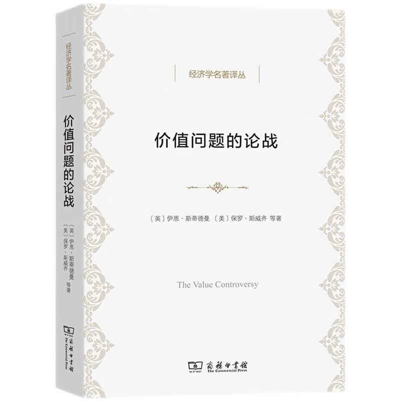 价值问题的论战/经济学名著译丛高性价比高么？