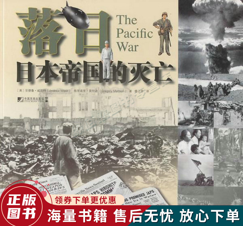 落日:日本帝国的灭亡