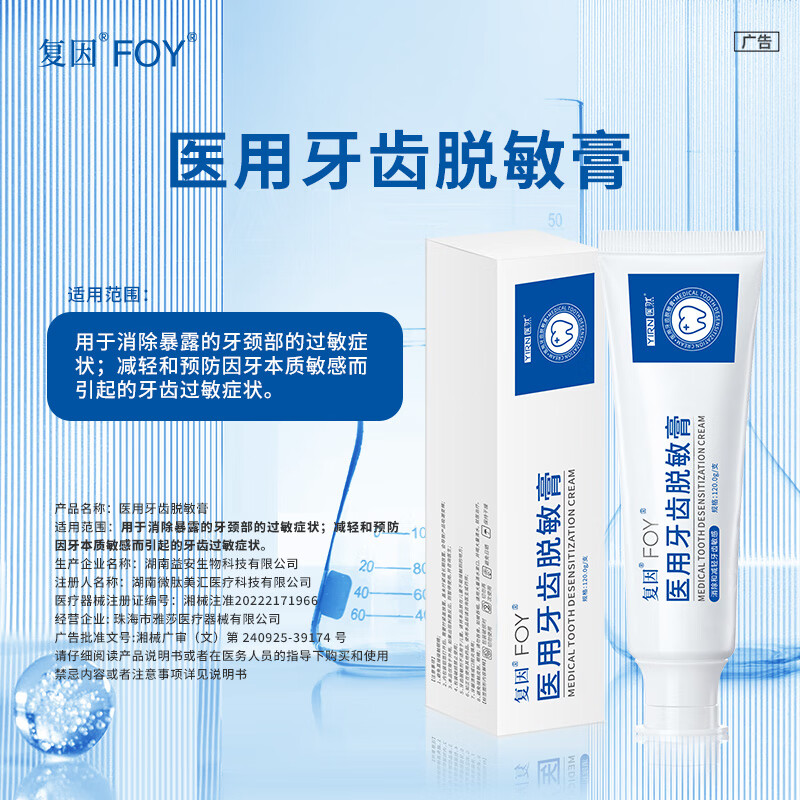 复因FOY医用牙齿脱敏膏消除减轻预防牙齿敏感牙颈过敏症状 一支120克