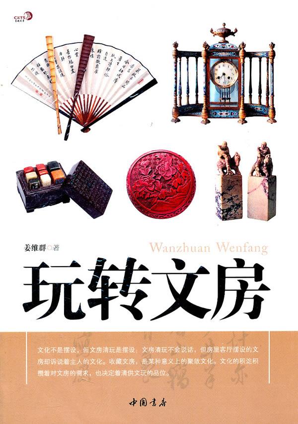 玩转文房【正版图书】