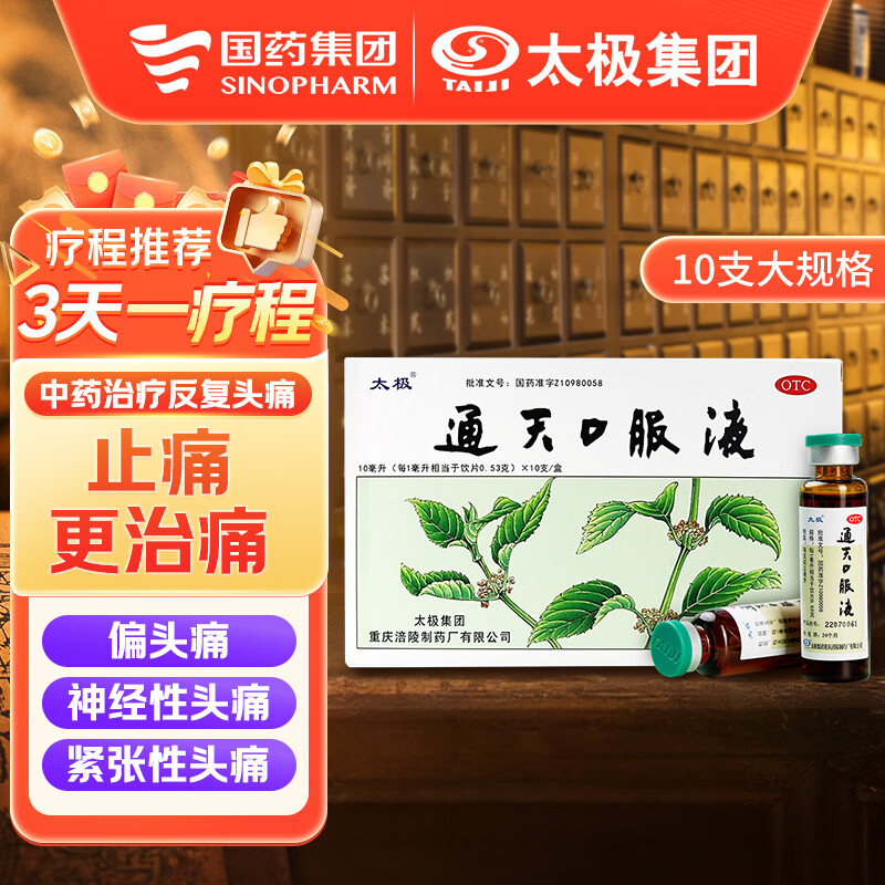 【国药太极】通天口服液10ml*10支中药治头痛头疼药偏头痛反复发作头部胀痛头晕目眩止疼止痛药