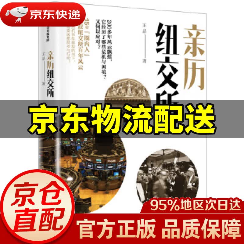【新华书店 正版图书】亲历纽交所 王晶 著 中信出版集团股份有限公司出版社
