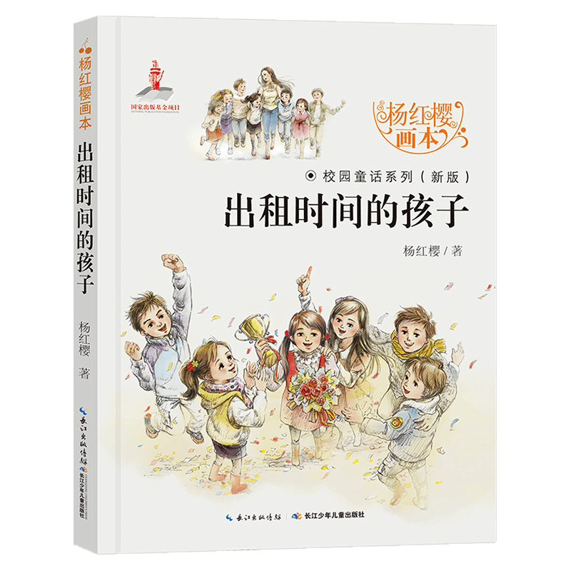 杨红樱校园童话画本学生青少年阅读课外书籍经典校园小说 出租时间的孩子