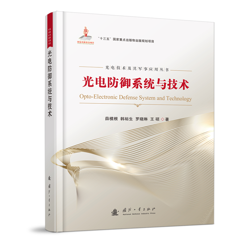 光电防御系统与技术