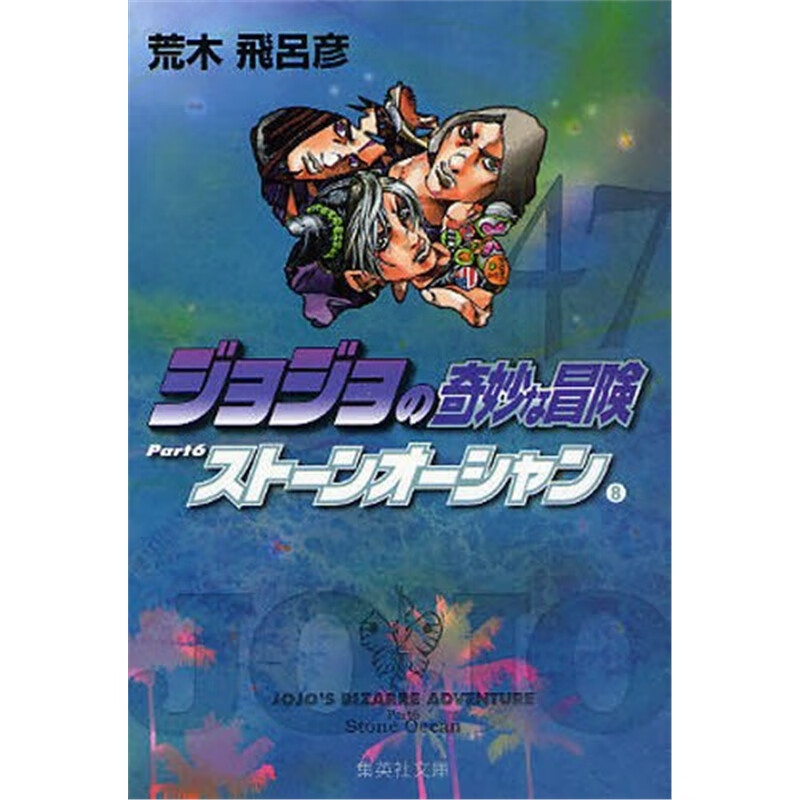 ジョジョの奇妙な冒?４７