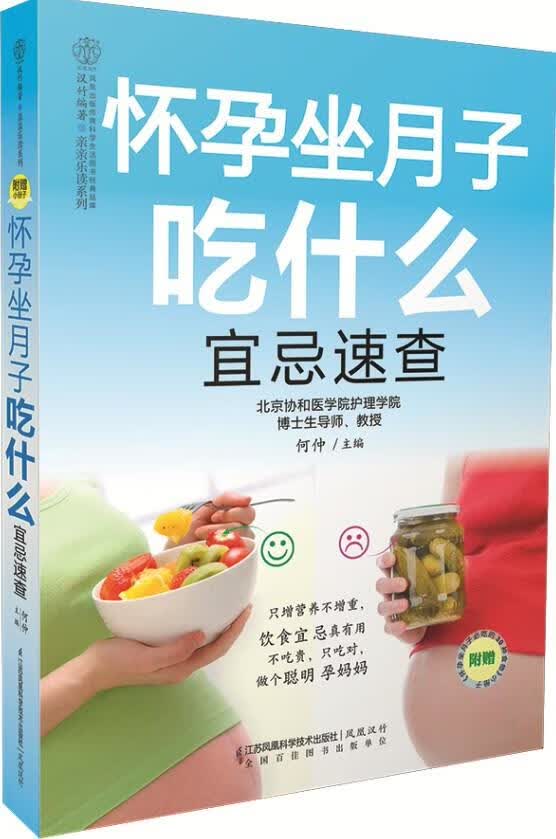 怀孕坐月子吃什么宜忌速查 何仲 主编【正版书】
