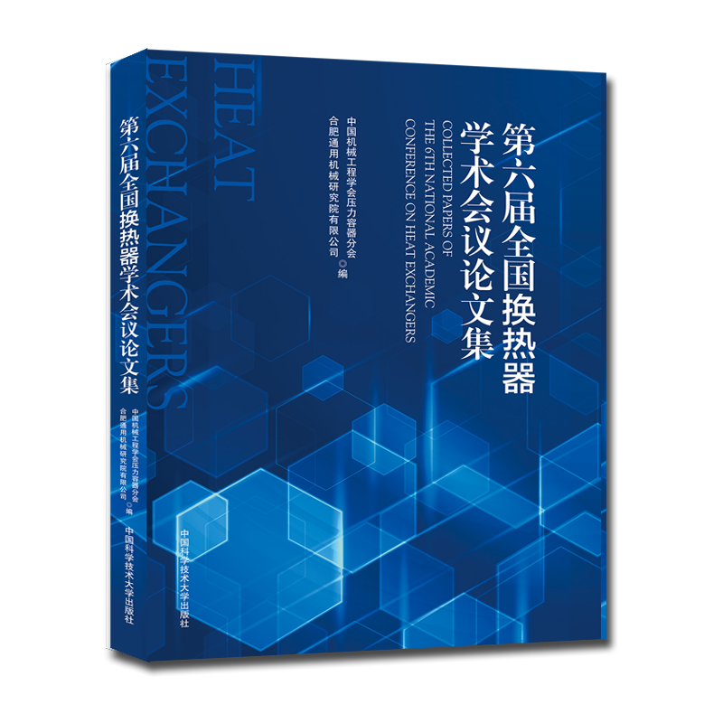 第六届全国换热器学术会议论文集