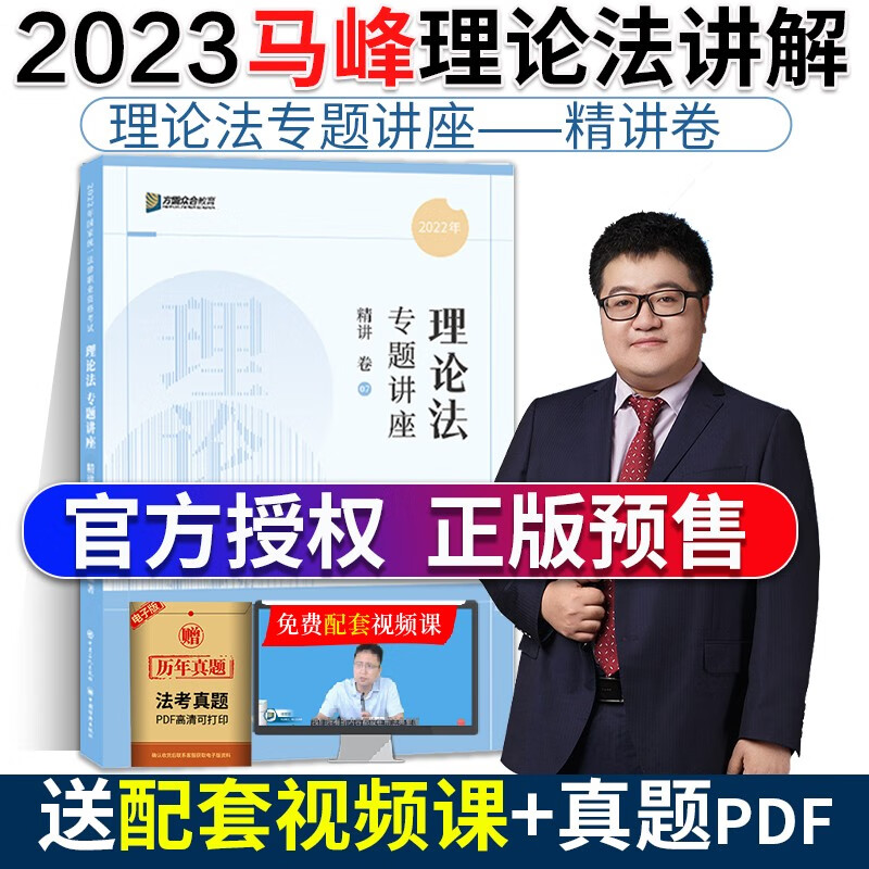 现货速发】2023国家法律职业资格考试方圆众合李佳行政法专题讲座-真金题卷 司法考试用书 【现货】马峰理论法精讲卷