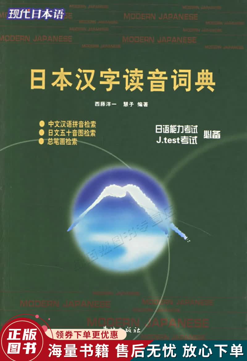 日本汉字读音词典