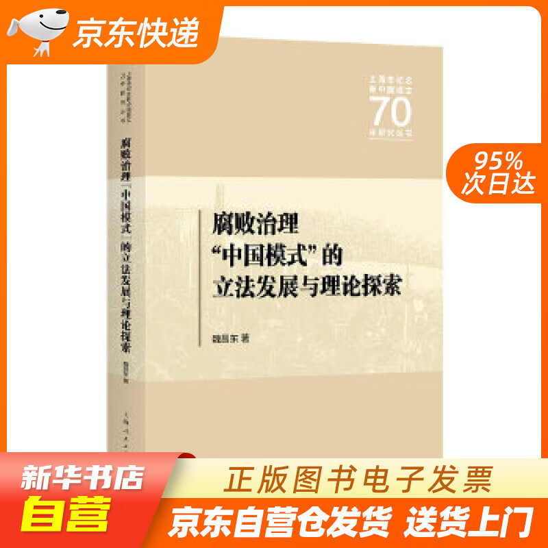 【新华书店正版】腐败治理“中国模式”的立法发展与理论探索 魏昌东 著 上海人民出版社 正版图书籍