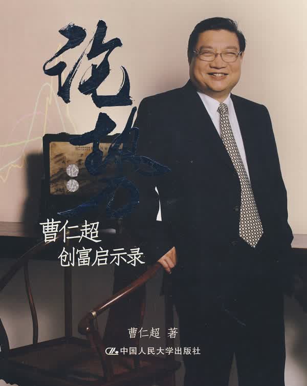 论势—曹仁超创富启示录