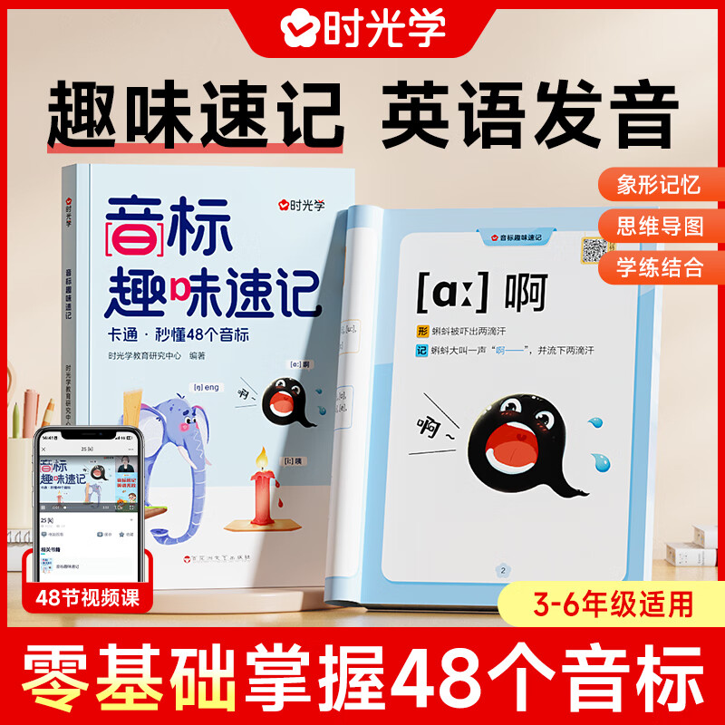 【时光学官方现货速发】音标趣味速记趣学48个音标小学英语音标单词词汇语法思维导图3-6年级自然拼读发音规则表英语启蒙入门零基础音节学习书 音标趣味速记