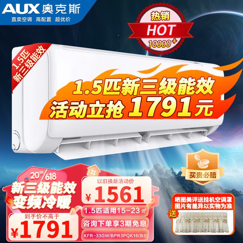 奥克斯（AUX）空调1.5匹新能效全直流变频空调  一键防直吹 家用壁挂式卧室空调节能静音 以旧换新 1.5匹新三级变频冷暖（14-23㎡）