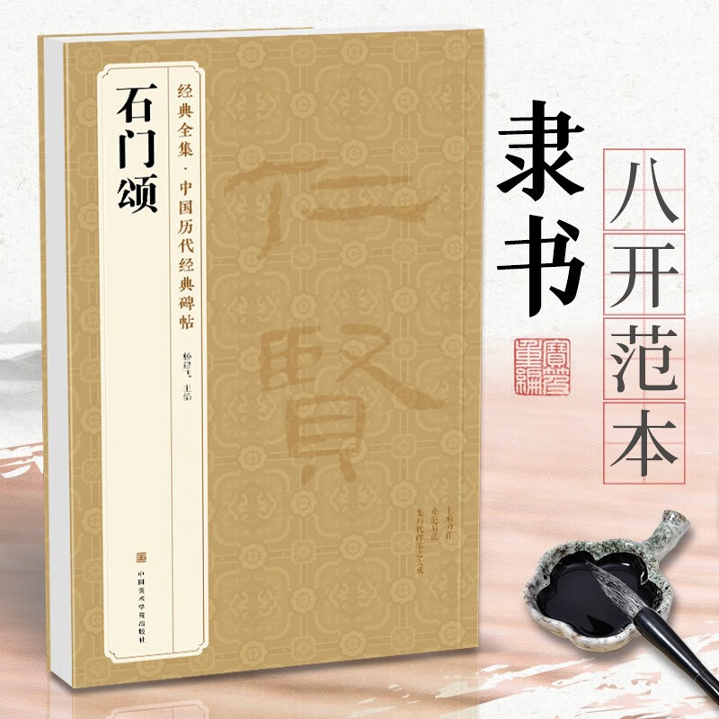 《石门颂》中国历代碑帖 隶书书法毛笔字帖入门教程成人初学者古帖练习精选临摹培训教材中国美院出版社