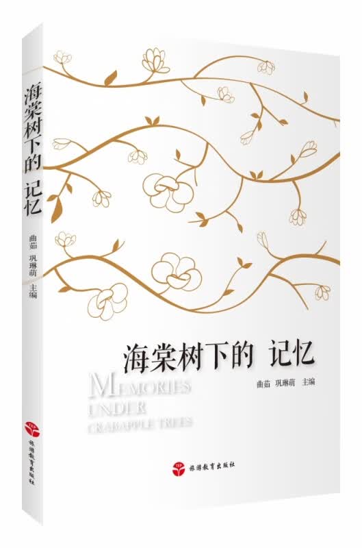 海棠树下的记忆